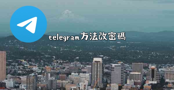 telegram方法改密碼