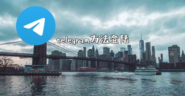 <b>telegram方法登陆</b>