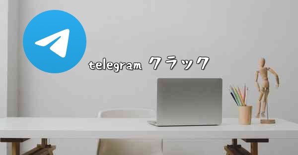 telegram クラック