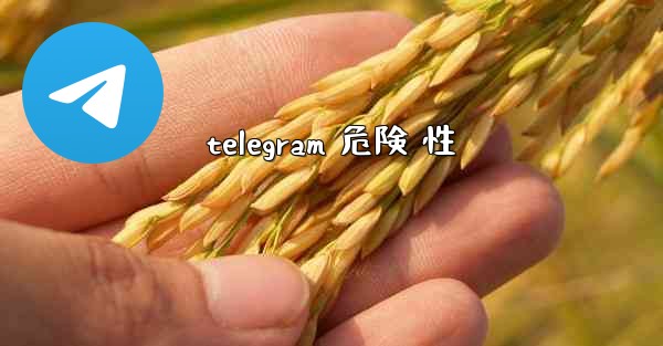 telegram 危険 性