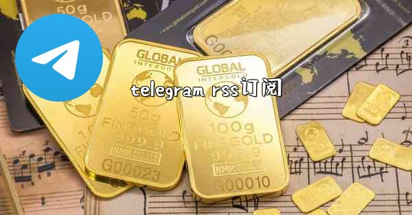 telegram rss订阅