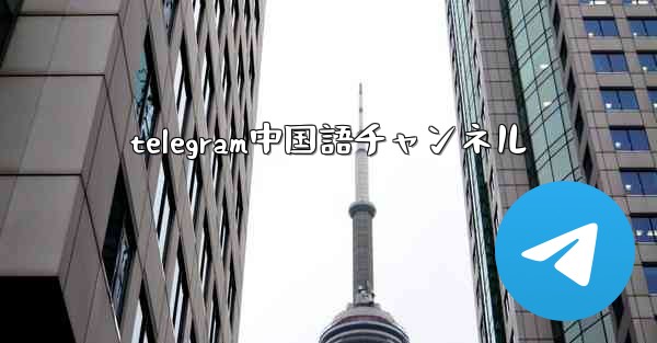 <b>telegram中国語チャンネル</b>