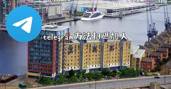 telegram方法扫碼加人