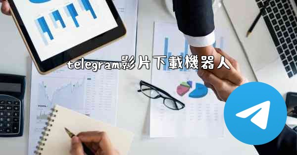 telegram影片下載機器人