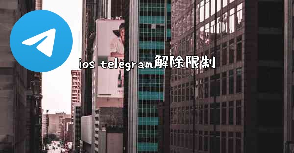 ios telegram解除限制