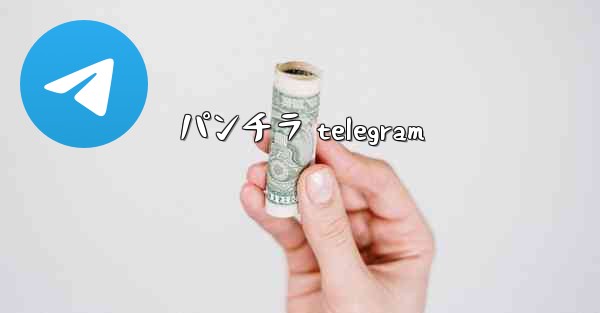 パンチラ telegram