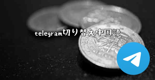 telegram切り替え中国語