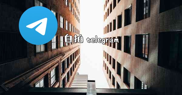 自拍 telegram