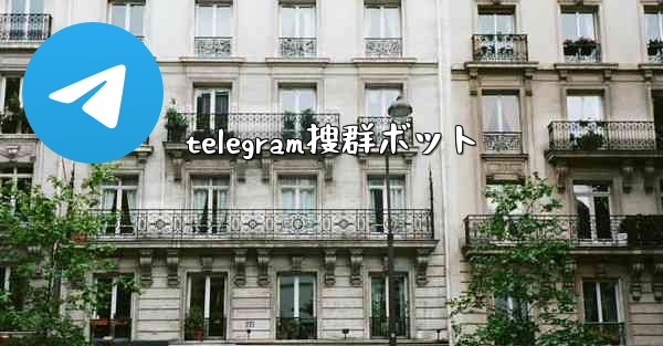 telegram搜群ボット