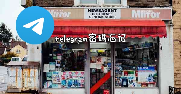 telegram密碼忘记