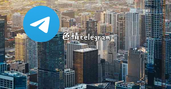 色情telegram