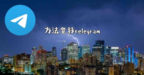 方法登録telegram