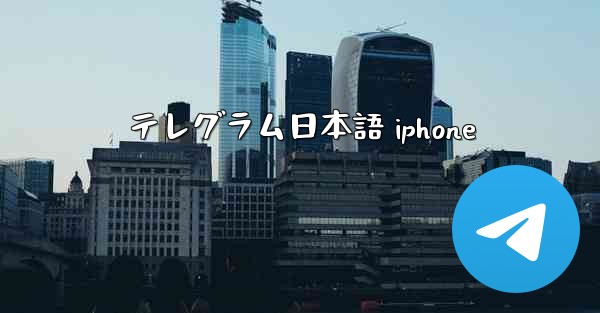 テレグラム日本語 iphone