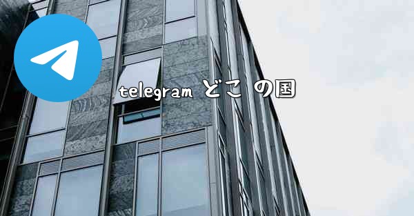 telegram どこ の国