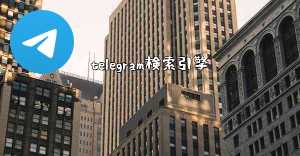 telegram検索引擎