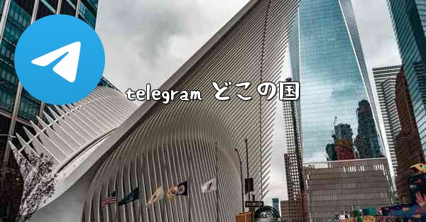 telegram どこの国