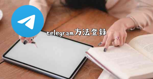 telegram方法登録