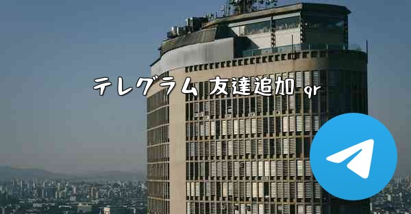 テレグラム 友達追加 qr
