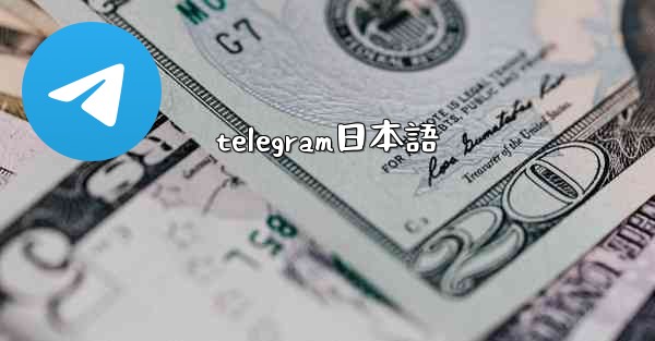 telegram日本語