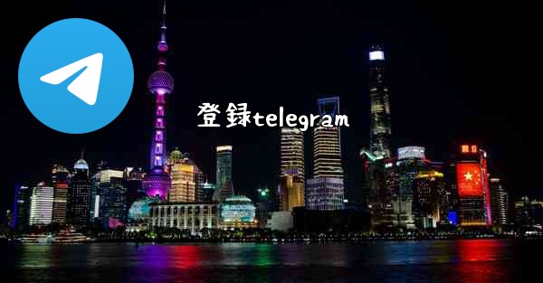 登録telegram