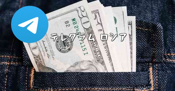 <b>テレグラム ロシア</b>