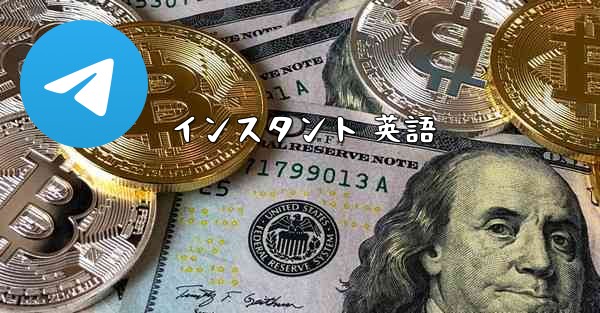 インスタント 英語