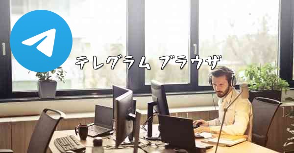 テレグラム ブラウザ