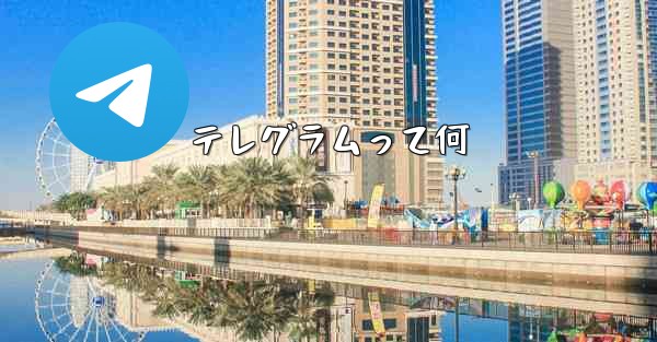 <b>テレグラムって何</b>
