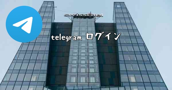 telegram ログイン