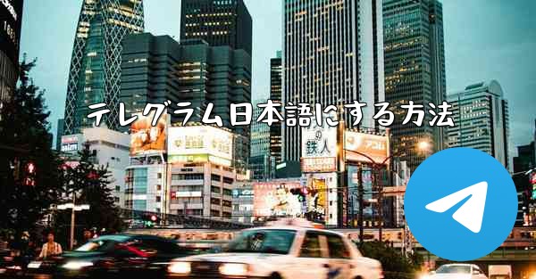 テレグラム日本語にする方法