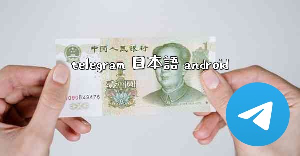 telegram 日本語 android