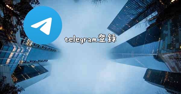 telegram登録