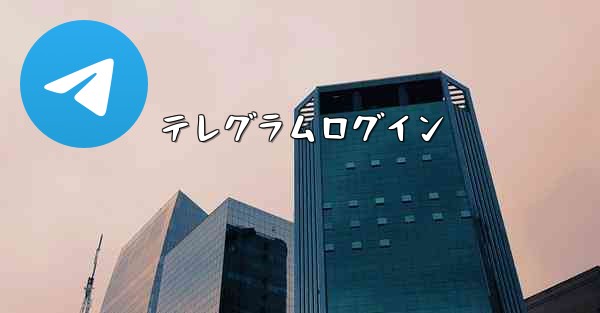 テレグラムログイン