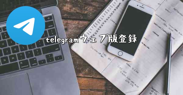 <b>telegramウェブ版登録</b>