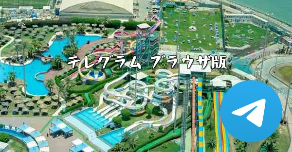 テレグラム ブラウザ版