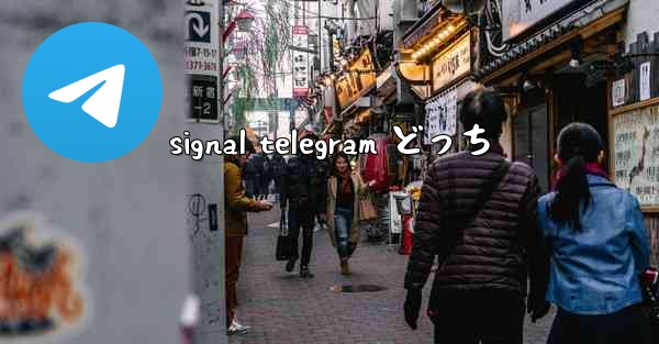 signal telegram どっち