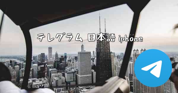 テレグラム 日本語 iphone