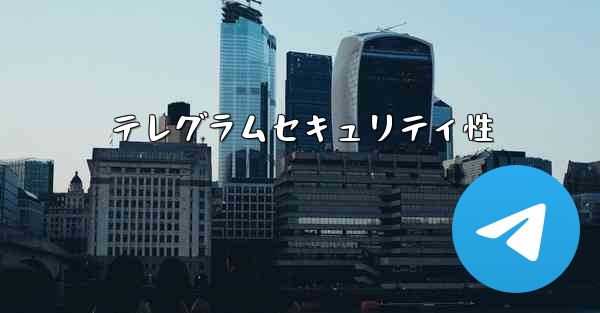 テレグラムセキュリティ性