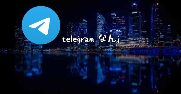 telegram なんj