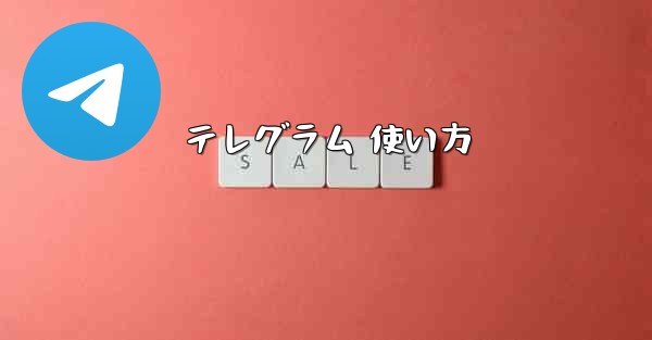テレグラム 使い方