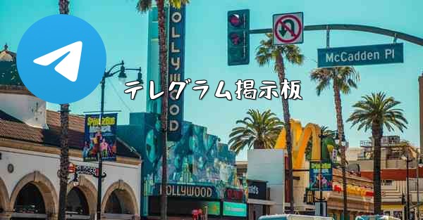 テレグラム掲示板