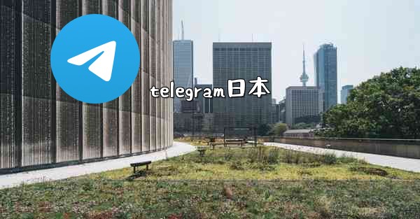 telegram日本