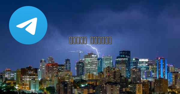 <b>کانال تلگرام</b>