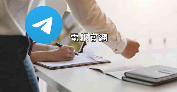 電报官網