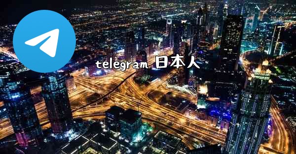 <b>telegram 日本人</b>