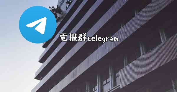 <b>電报群telegram</b>