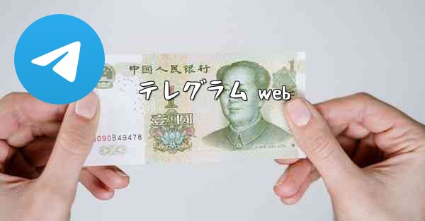 テレグラム web