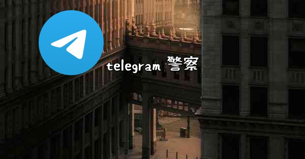 <b>telegram 警察</b>