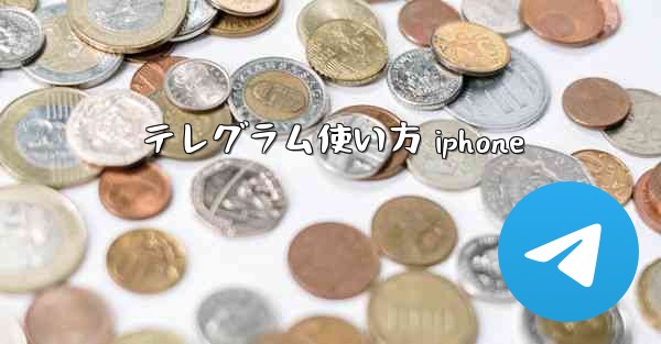 <b>テレグラム使い方 iphone</b>