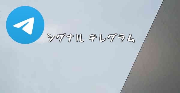 シグナル テレグラム